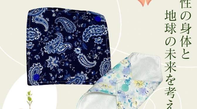 6.10(火)【川崎】女性の身体と地球の未来を考えよう『布ナプキン作り』