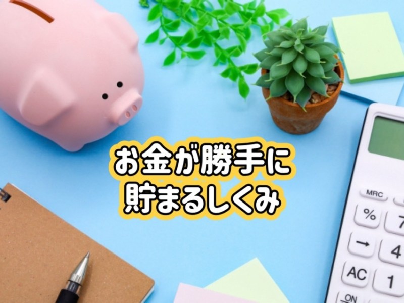 8.26(火)【川崎】楽しく学ぶマネーセミナー『お金が勝手に貯まるしくみ』